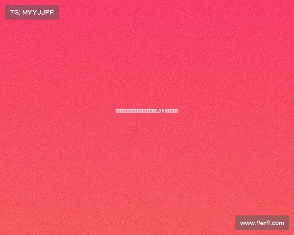 埃斯图皮尼安与米兰达成原则协议年薪200万欧加奖金